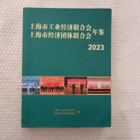 上海市工业经济联合会年鉴2023