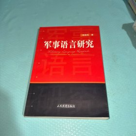 军事语言研究