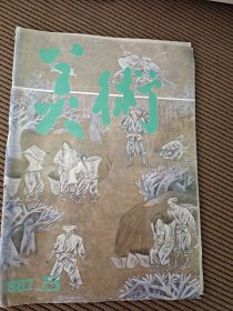 美术杂志月刊1987/5