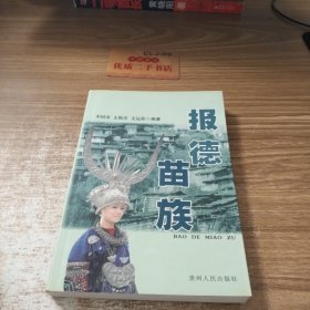 報德苗族
