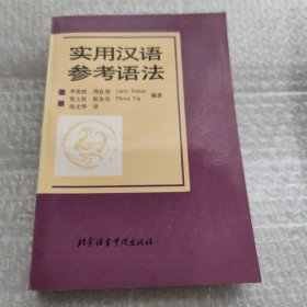 实用汉语参考语法