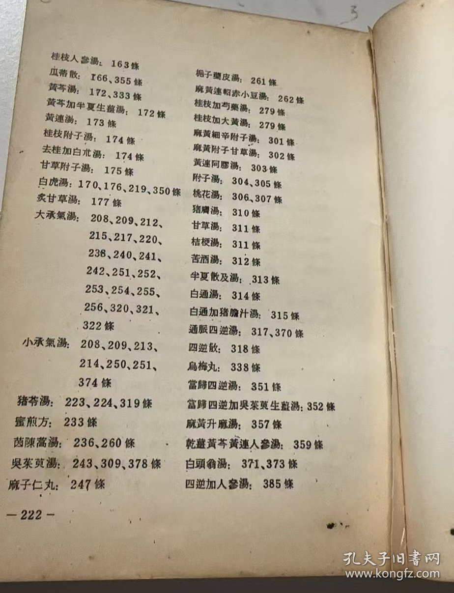 傷寒論新釋（缺最后一页）