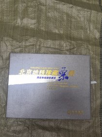 北京地铁珍藏票册 丙戍年纯银珍藏版