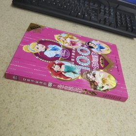 女孩子必读的100个公主故事 第二卷 黄金纪念版