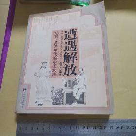 遭遇解放：1890-1930年代的中国女性