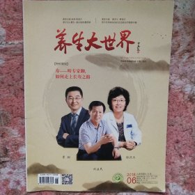 養(yǎng)生大世界2018.06