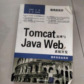 Tomcat原理与Java Web系统开发