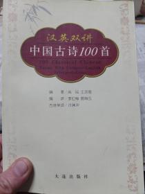 旧书《汉英双讲中国古诗100首》一册