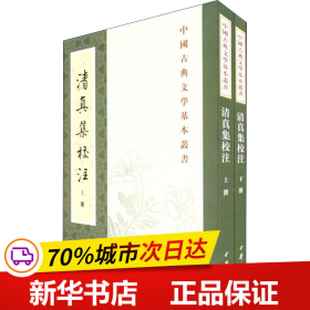 清真集校注（全二冊）