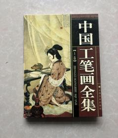 中古工笔画全集