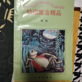 幼读寓言精品