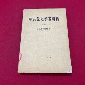 中共党史参考资料 五