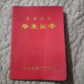 普通高中毕业证书【南阳市二中 】