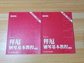 拜厄钢琴基本教程 上下册 普及版