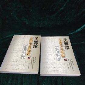 稀见本，中国文联出版社2006年初版《关雅浓京剧音乐唱腔创作选集》上下两厚册，内容包括新创历史京剧九出、古典历史京剧八出，京剧器乐曲、评论文章集锦及自述，作者为著名戏曲作家，代表剧目有《江姐》《党的女儿》《红色娘子军》等