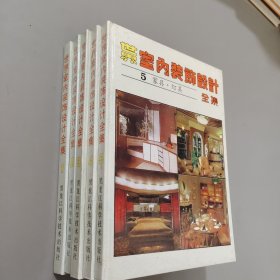 世界室内装饰设计全集1-5