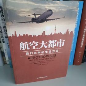 航空大都市：我们未来的生活方式