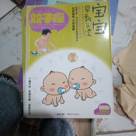 宝宝趣味早教必读3：双子座