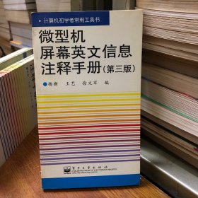 微型机屏幕英文信息注释手册（第三版）