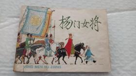 杨门女将   绘画故事连环画  王亦秋