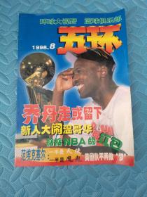 五环 1998年 乔丹走或留下 NBA的广告赞助等内容 老体育杂志