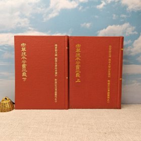 台湾鼎文书局版 杨家骆 主编《宋單疏本尚書正義（上下册）<市场价400以上>（國學名著珍本彙刊）》（精装）1972年4月版、自然旧
