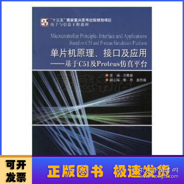 单片机原理、接口及应用—基于C51及Proteus仿真平台