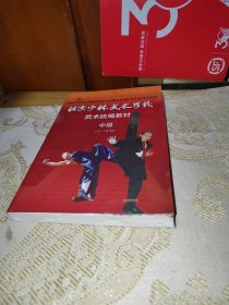 北京少林武术学校通编教材中级（4-6年级）