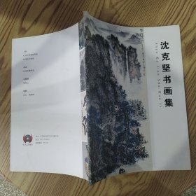 沈克坚书画集（85品大16开56页铜版纸彩印画册）58263