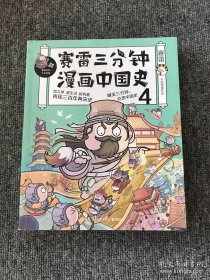 赛雷三分钟漫画中国史4