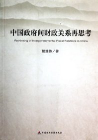 中國間財政關(guān)系再思考樓繼偉