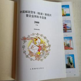 中国邮政贺年（有奖）明信片暨企业拜年卡目录（2000年下册）
