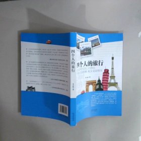 四個(gè)人的旅行