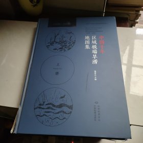 中国千年区域极端旱涝地图集（上册）