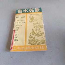 白水英豪