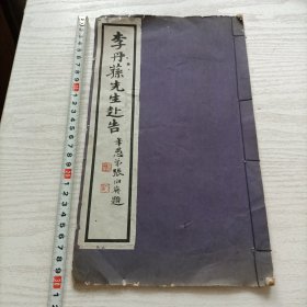 民国24年线装《李丹荪先生赴告》，前面有多张社会名流题字，有一张于右任的(但不确定是否本人所写)。李丹荪，河北省宝坻县林亭镇人，在世时头衔很多，在北平东城锡拉胡同九号去世。