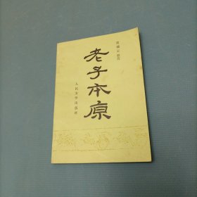 老子本原 （一版一印）（货bz52）