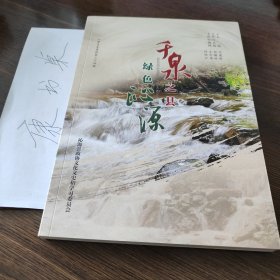 千泉之县 绿色沁源
