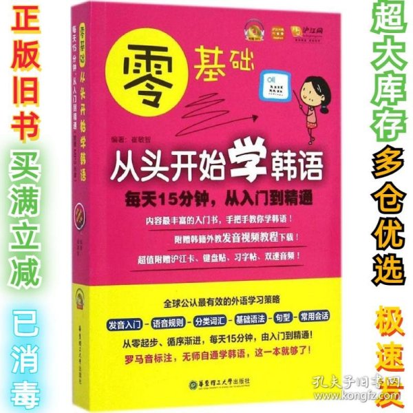 零基础·从头开始学韩语：每天15分钟，从入门到精通