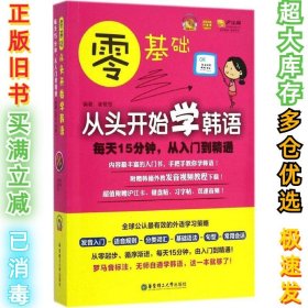 零基础·从头开始学韩语：每天15分钟，从入门到精通