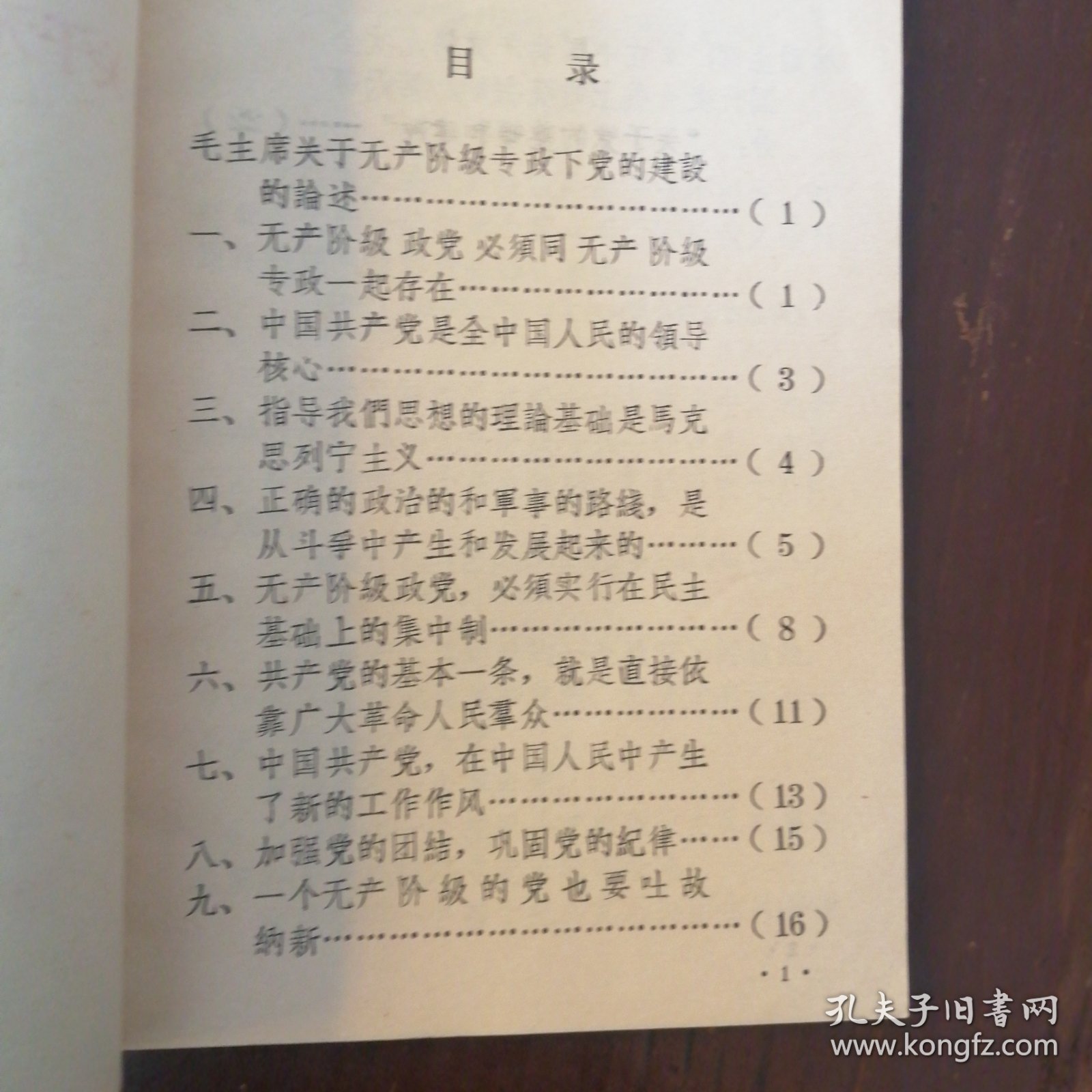 毛主席关于无产阶极专政下党的建設的论述/毛主席关于国家学说的语录/毛主席关于抓革命促生产的语录/马恩列斯论革命的组织纪律性（四本合售）