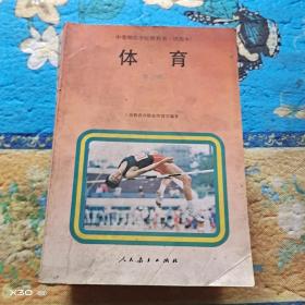体育第二册