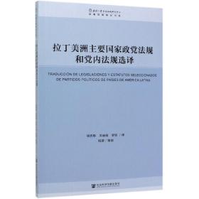 拉丁美洲主要国家政党法规和党内法规选译