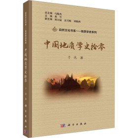 中国地质学史拾零