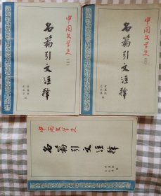 中国文学史名篇引文注释（一、二、三）