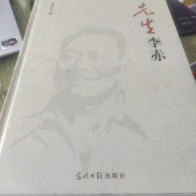 先生李赤