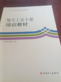 地方工會干部培訓教材