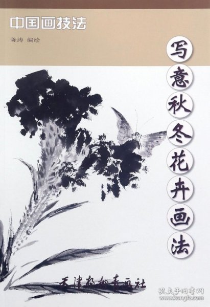 写意秋冬花卉画法/中国画技法