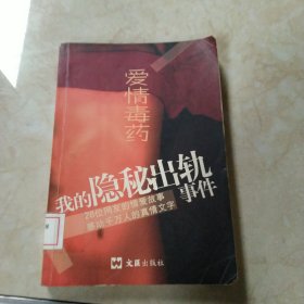 爱情毒药：我的隐秘出轨事件 馆藏 正版 无笔迹