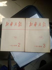 新华月报 1985年2月3月   共2本合售